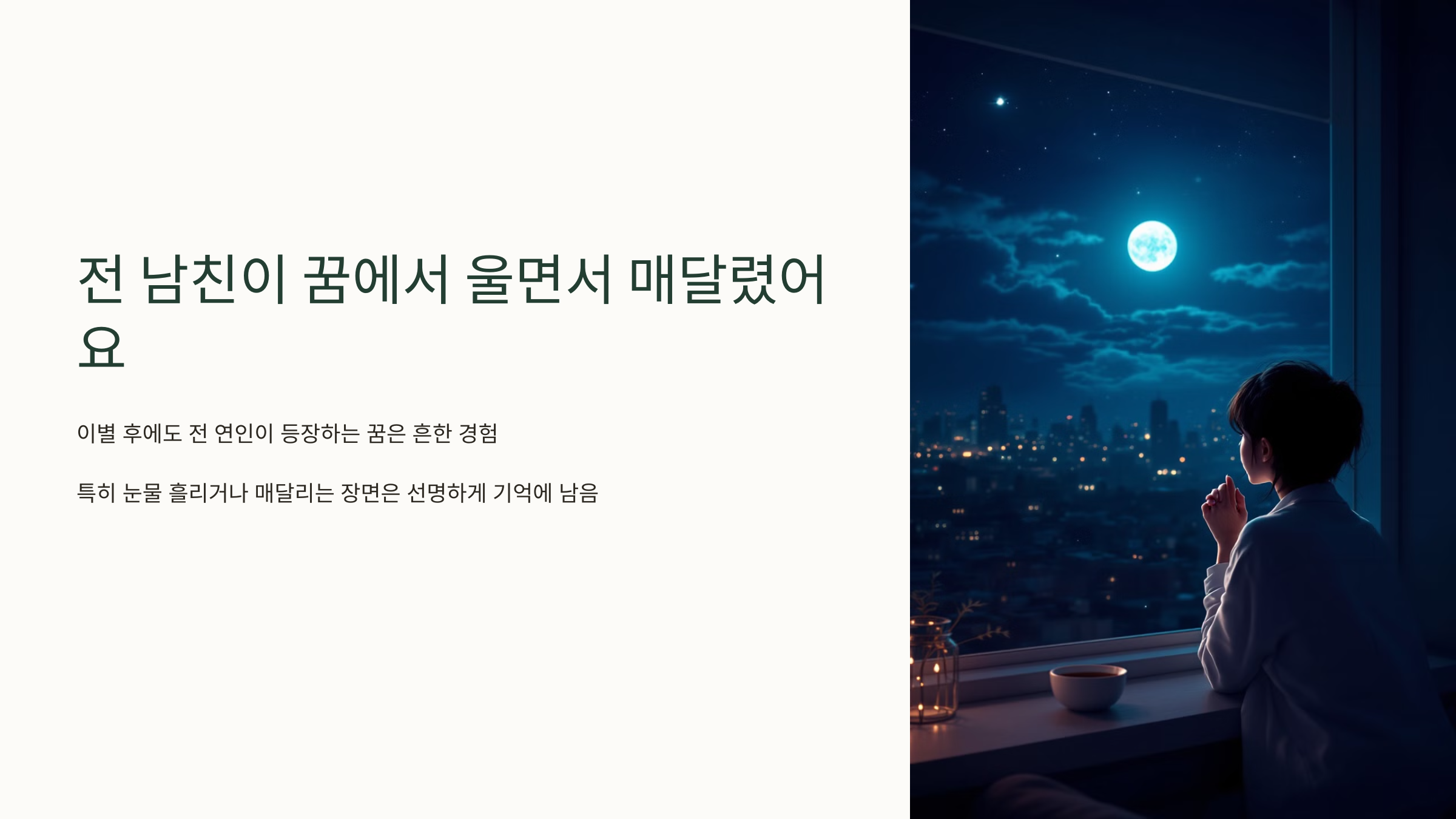 전 남친이 꿈에서 울면서 매달렸어요