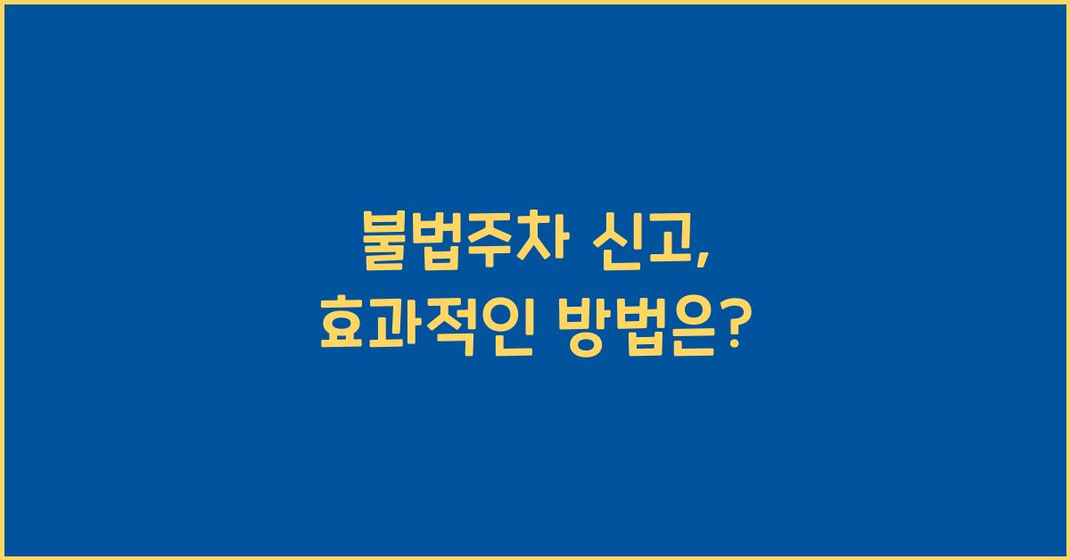 불법주차 신고