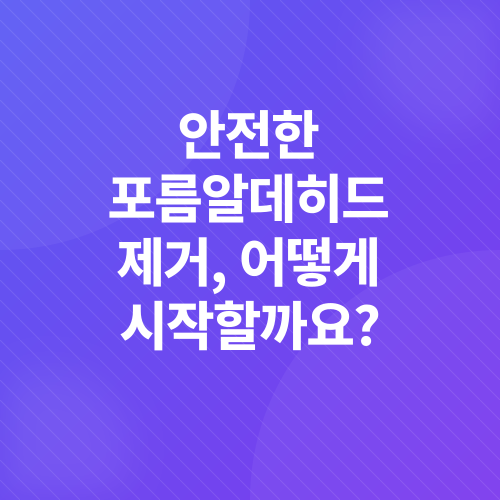 포름알데히드 제거_3