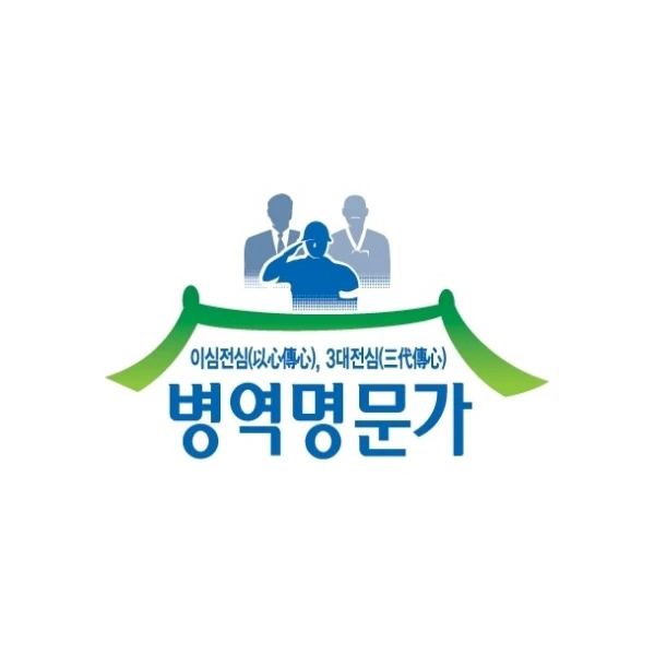 병역명문가