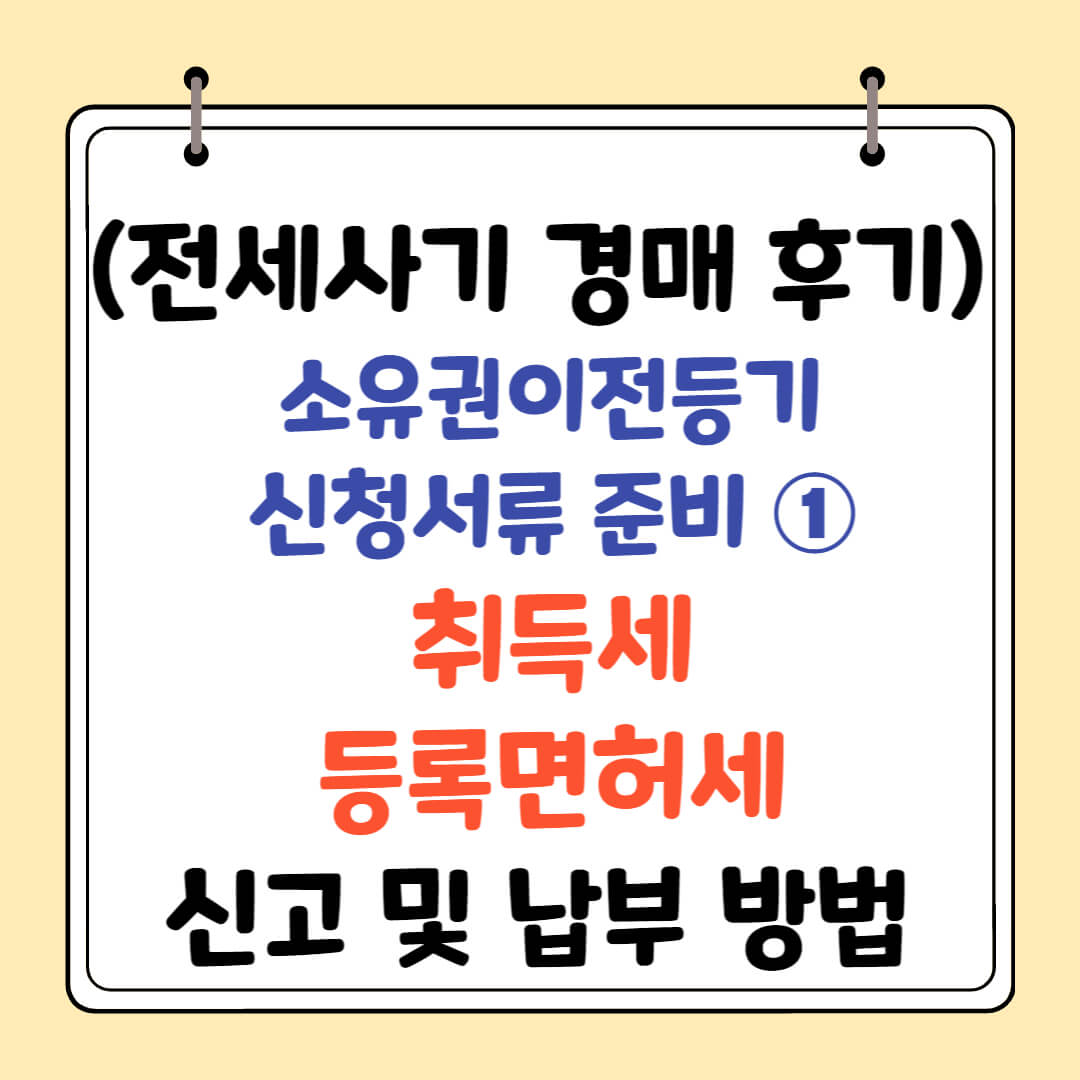 소유권이전등기 서류 준비- 취득세, 등록면허세 신고 납부 방법