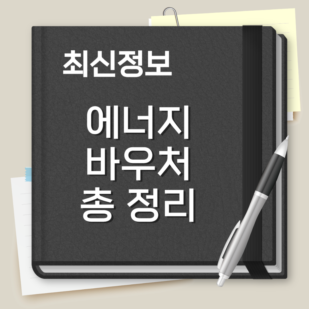 에너지 바우처 신청자격