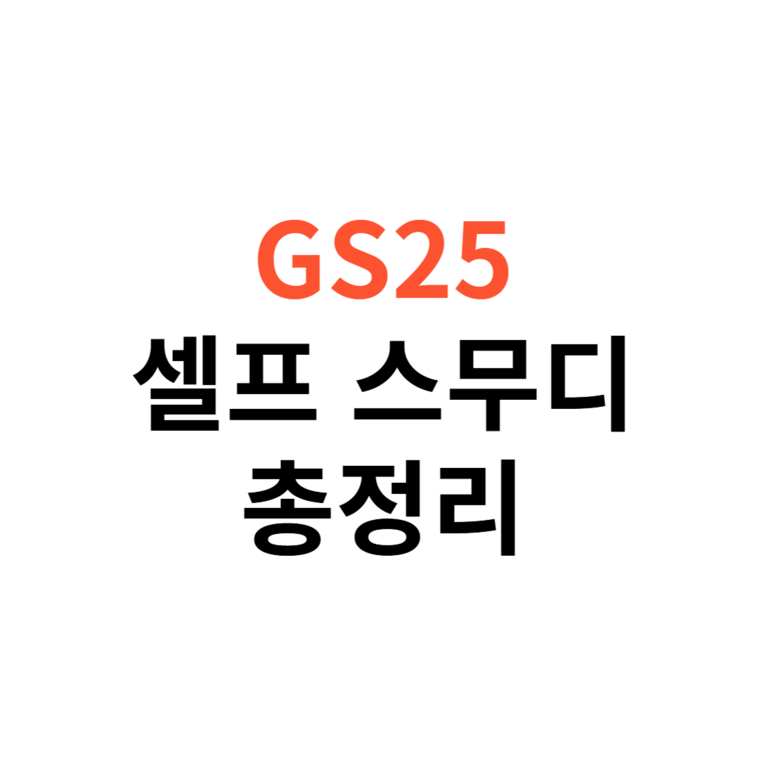 GS25 셀프 스무디