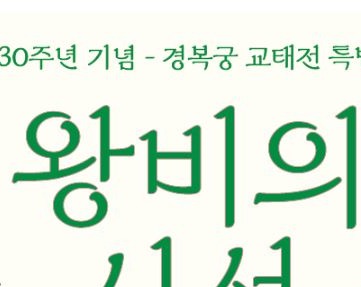 교태전 개방 예약 관람시간