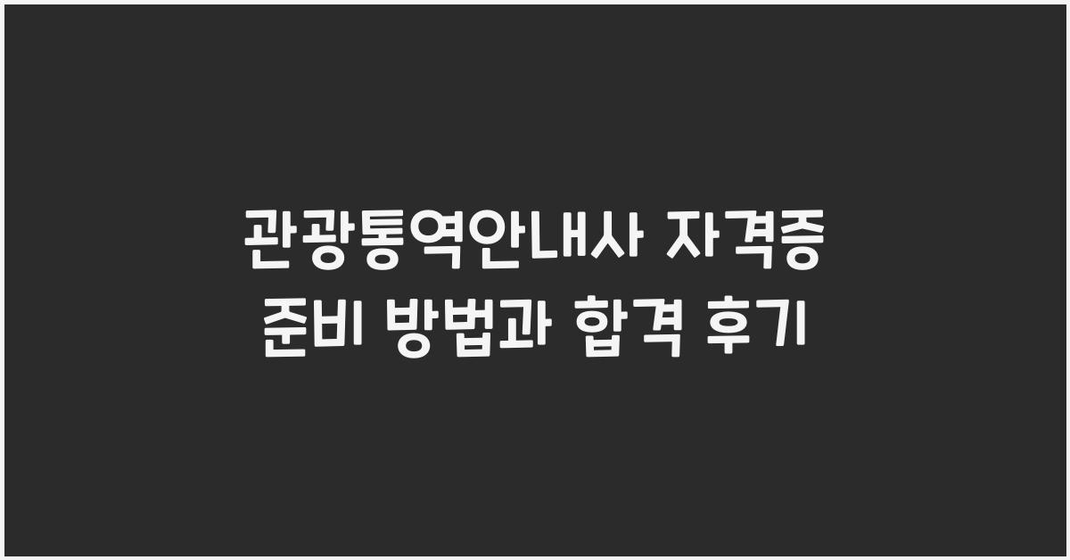 관광통역안내사 자격증 준비