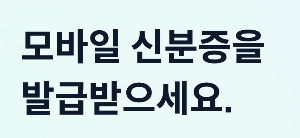 모바일 신분증 신청