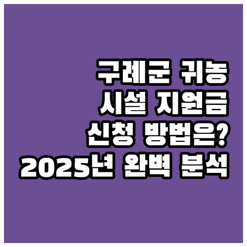 2025년 구례군 귀농인을 위한 농업..