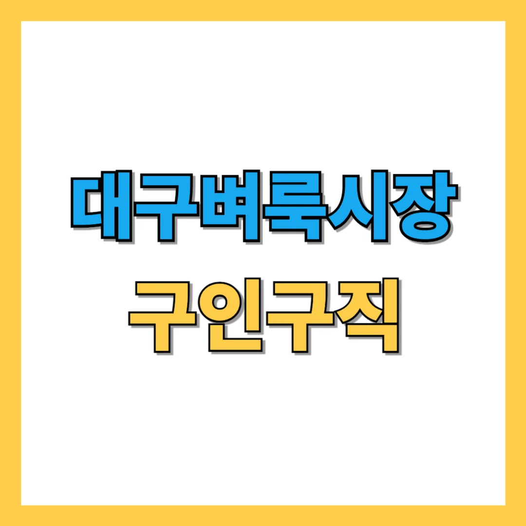 대구벼룩시장-구인구직