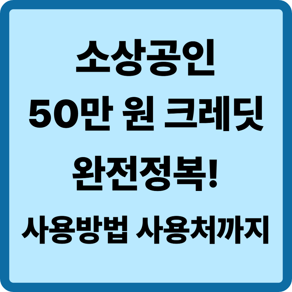 소상공인 부담경감 크레딧 사용방법