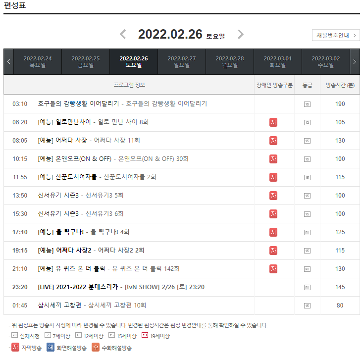 TVNSHOW편성표 와 IPTV 지역별 채널번호 확인하는 방법 사진1
