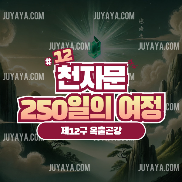 곤륜산의 평화롭고 신비로운 풍경, 중심에 빛나는 옥 조각이 조화를 이루며 자연의 풍요와 아름다움을 상징하는 모습