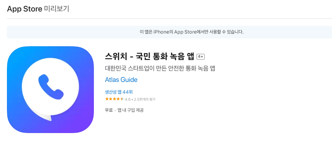 아이폰 통화 녹음 kt 스위치 앱