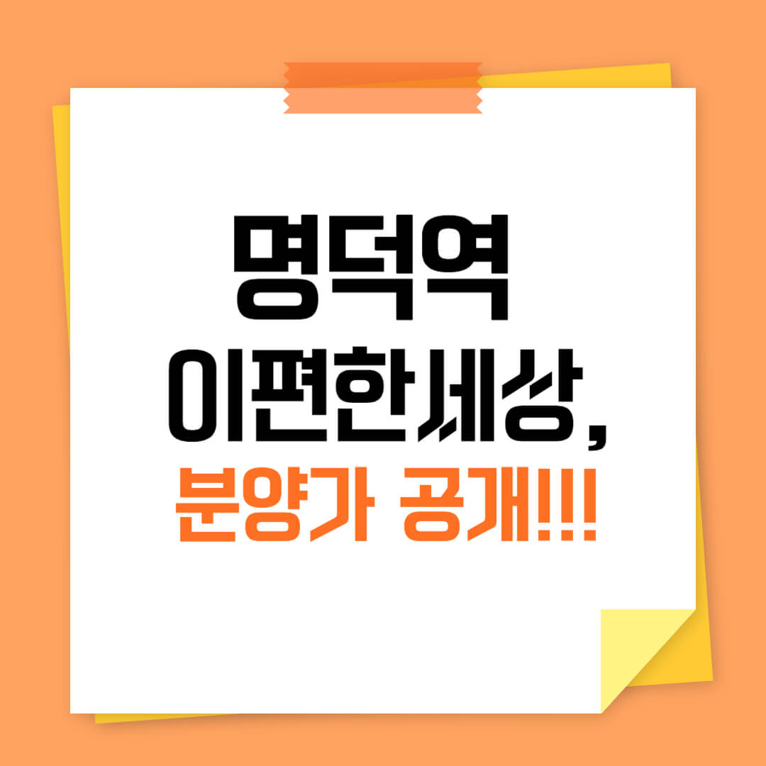 명덕역 이편한세상 분양가