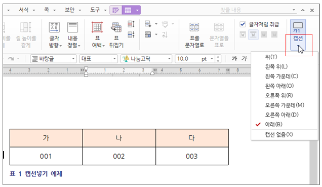 한글 캡션 설정 표번호 그림번호