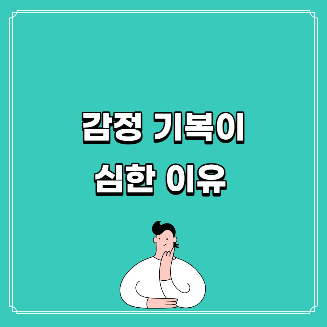 감정 기복이 심한 이유