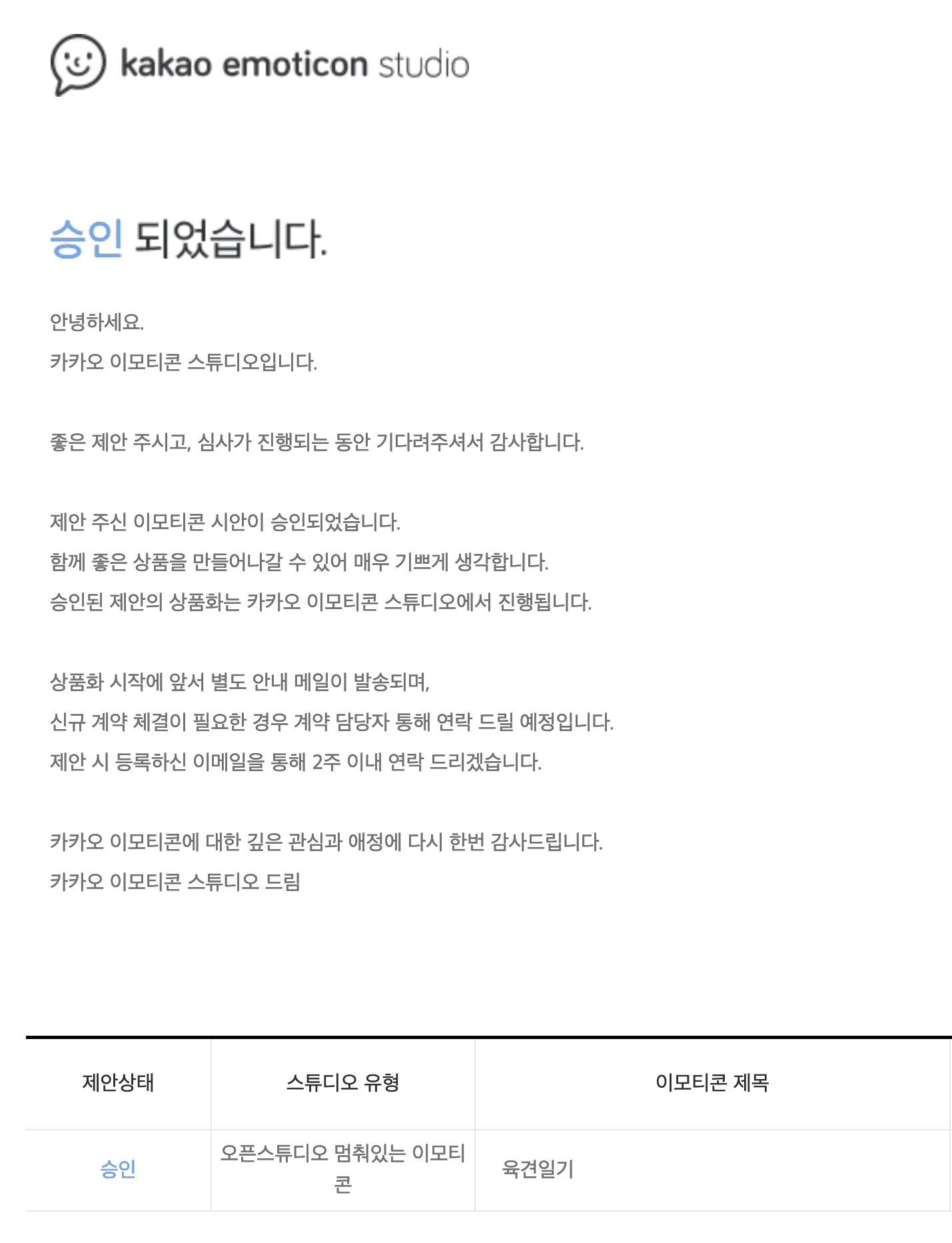 육견일기 카카오이모티콘 승인