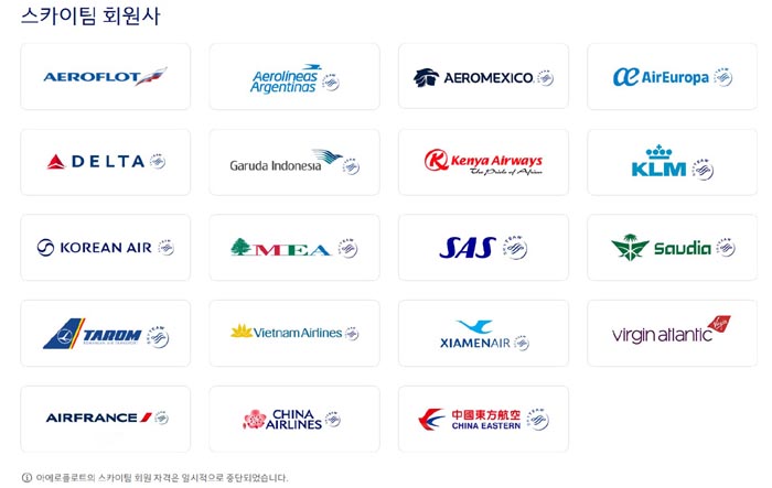 스카이팀 항공사 리스트 - 이미지 출처 대한항공 공홈 스카이팀 페이지
