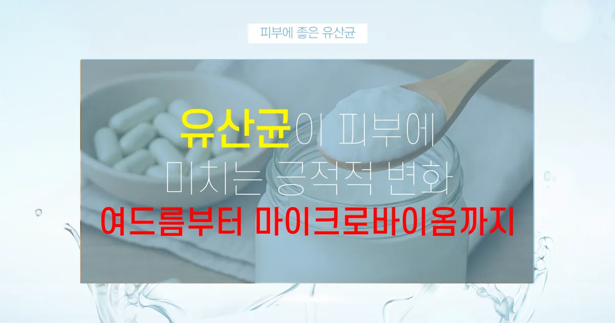 유산균이_피부에_미치는_긍정적_변화