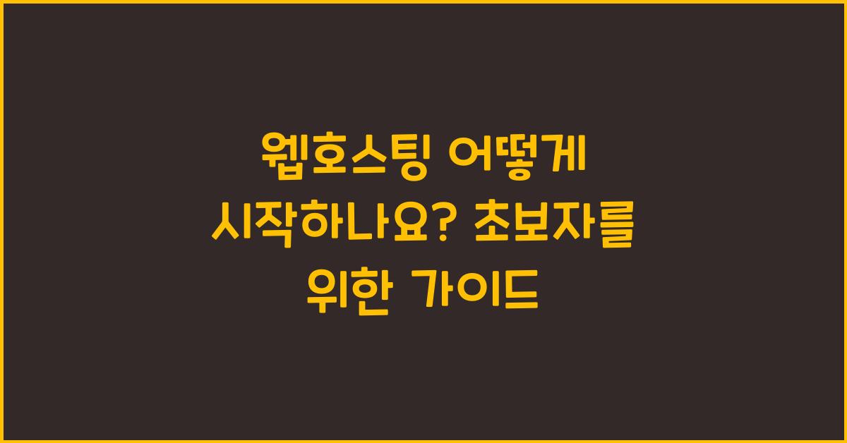 웹호스팅 어떻게 시작하나요