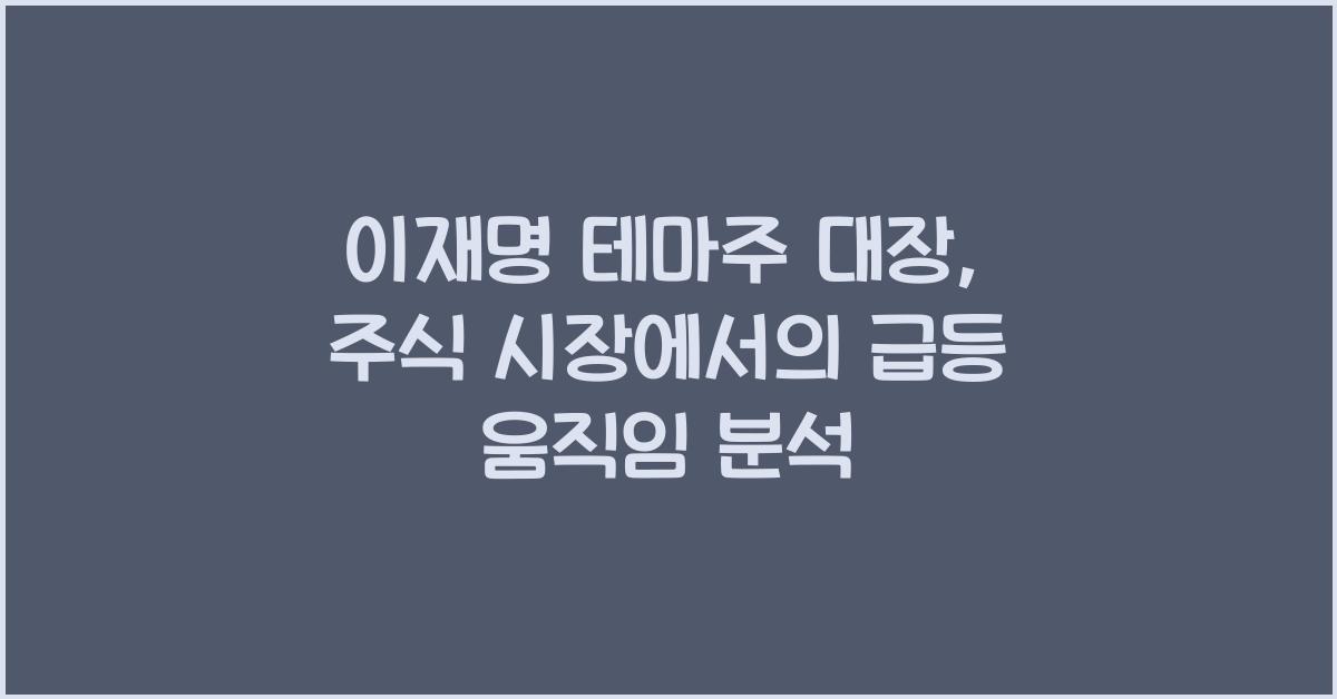 이재명 테마주 대장
