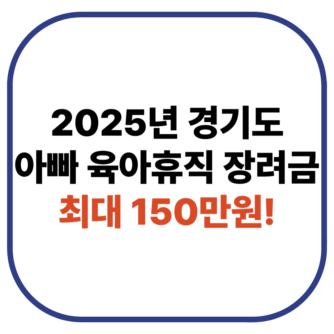 최대 150만원! 경기도 아빠 육아휴직 장려금 지원대상