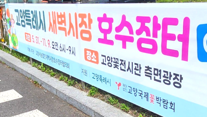 고양특례시 새벽시장 호수장터