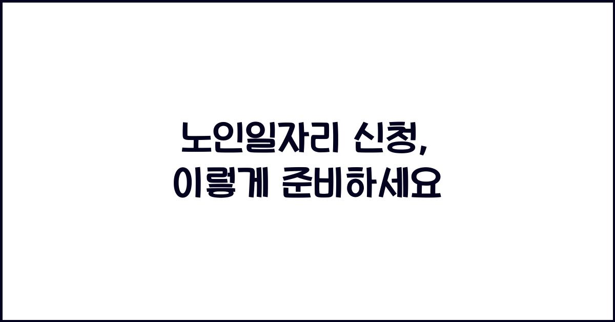 노인일자리 신청