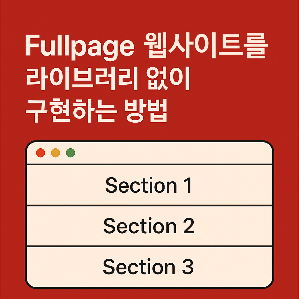 Fullpage 웹사이트를 라이브러리 없이 구현하는 방법