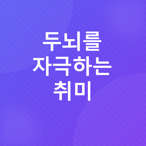 노년기 두뇌 건강_4