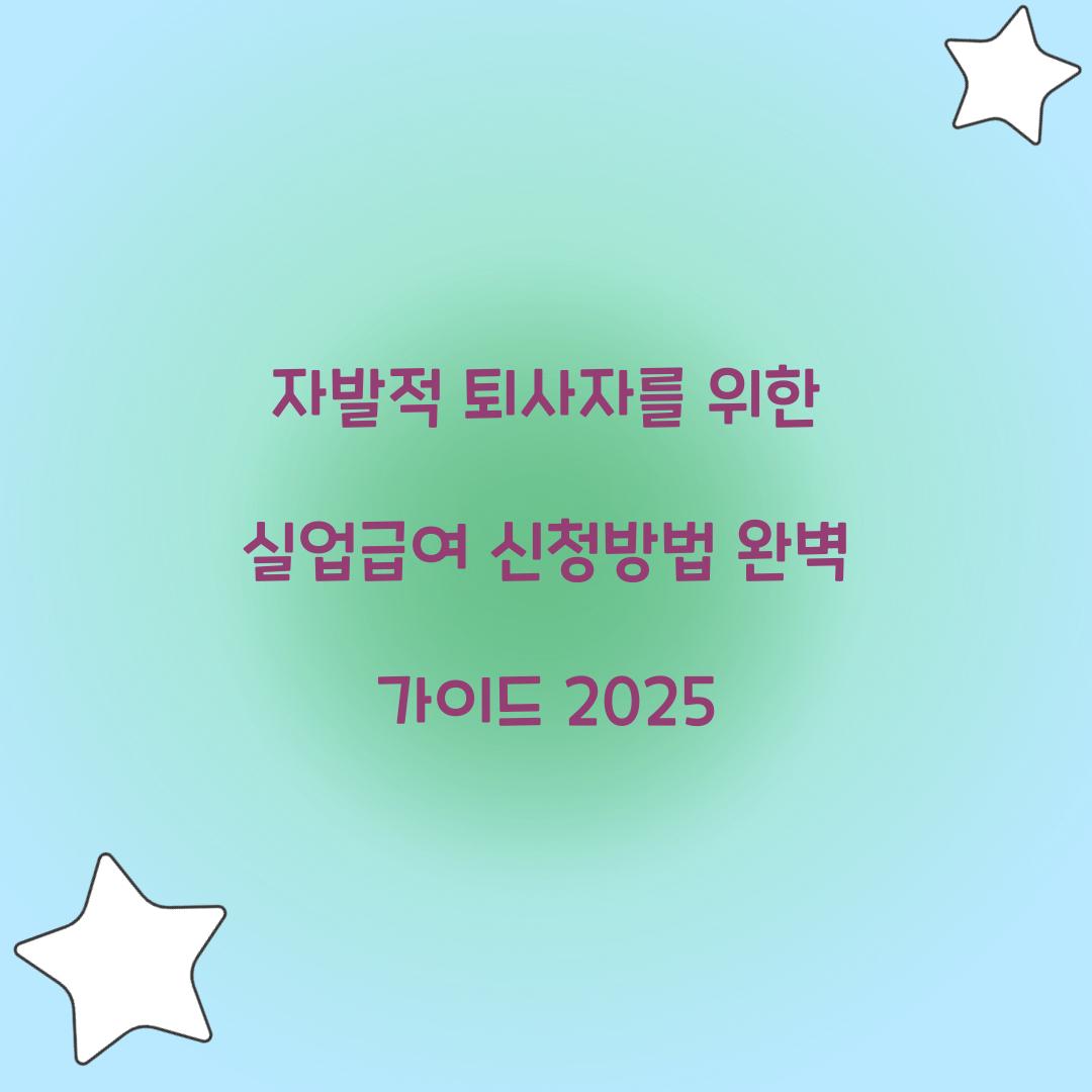 자발적 퇴사자를 위한 실업급여 신청방법