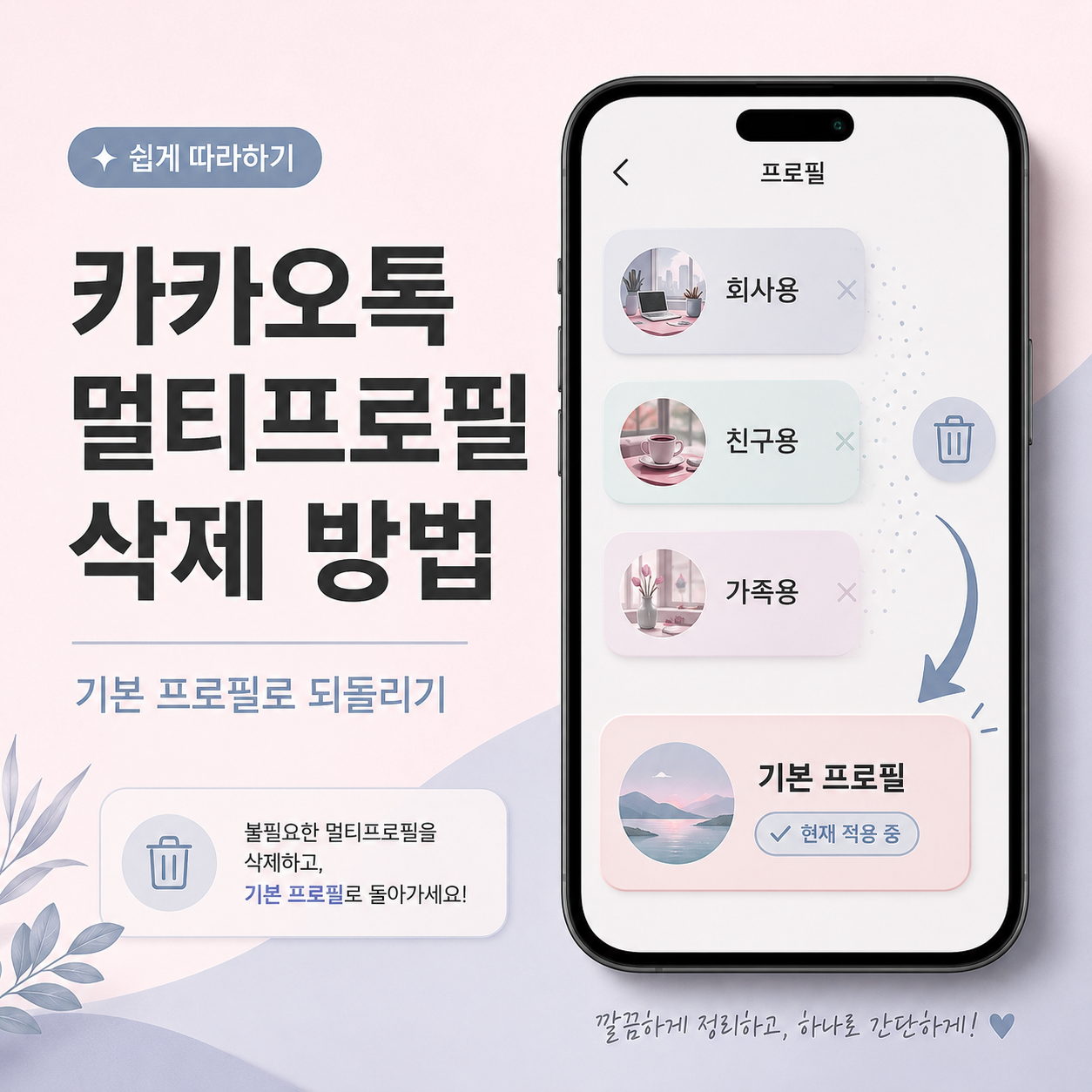 카카오톡 멀티프로필, 카톡 멀티프로필 삭제, 멀티프로필 기본 프로필, 카카오톡 프로필 설정, 카톡 프로필 삭제, 멀티프로필 지정 해제, 카카오톡 초보자 설정, 카톡 친구별 프로필, 멀티프로필 친구 관리, 카카오톡 개인정보 설정