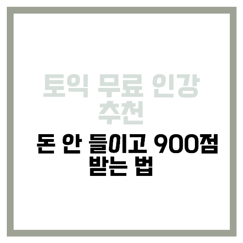 토익 무료 인강 추천 💰 돈 안 들이고 900점 받는 법