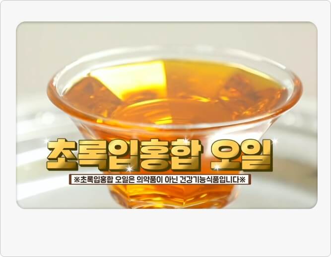 초록입홍합 오일