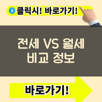 전세와 월세, 어떤 게 더 유리할까?