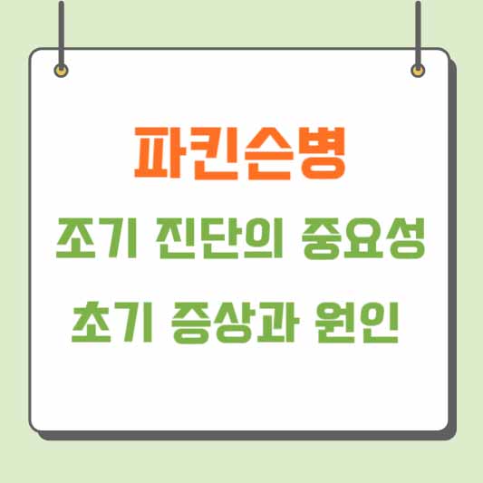 파킨슨병 조기 진단의 중요성, 초기 증상과 원인