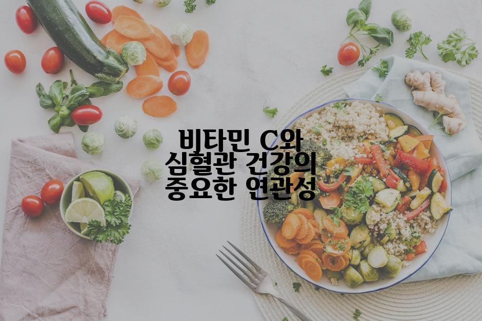 비타민 C와 심혈관 건강의 중요한 연관성