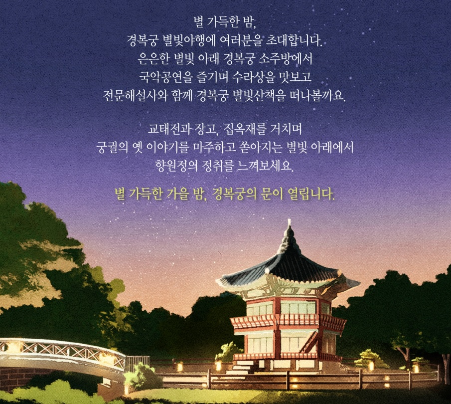경복궁 하반기 별빛야행