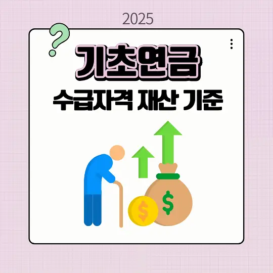 기초연금 수급자격 재산 기준