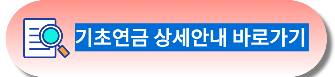 기초 연금 상세 안내