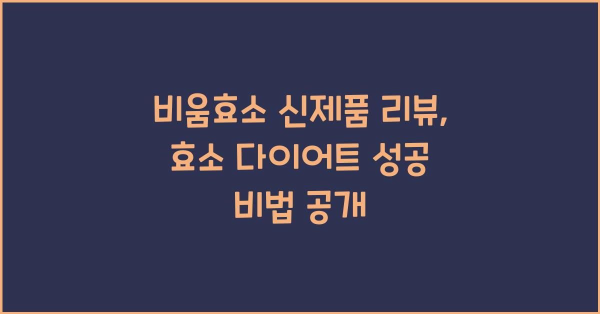 비움효소 신제품 리뷰