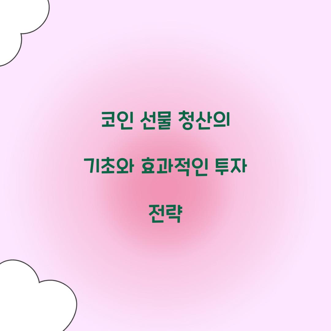 코인 선물 청산