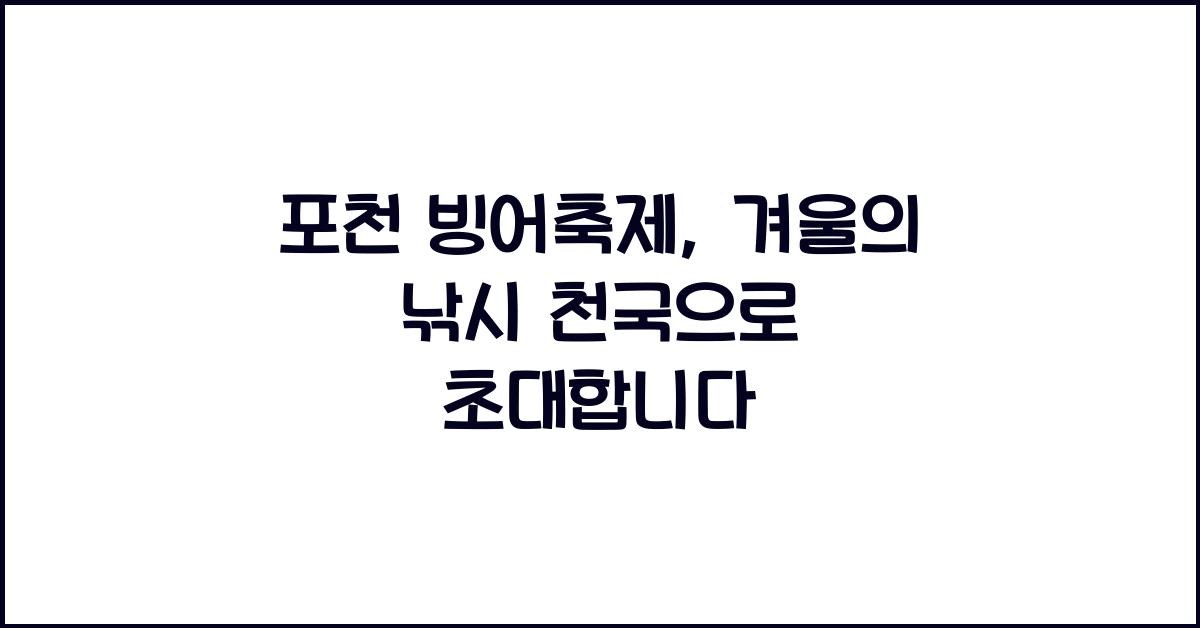 포천 빙어축제