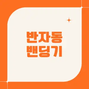반자동-밴딩기에-대하여