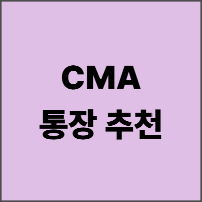 CMA 통장 추천 순위 2025 완벽 가이드 - 최고 금리와 혜택 총정리