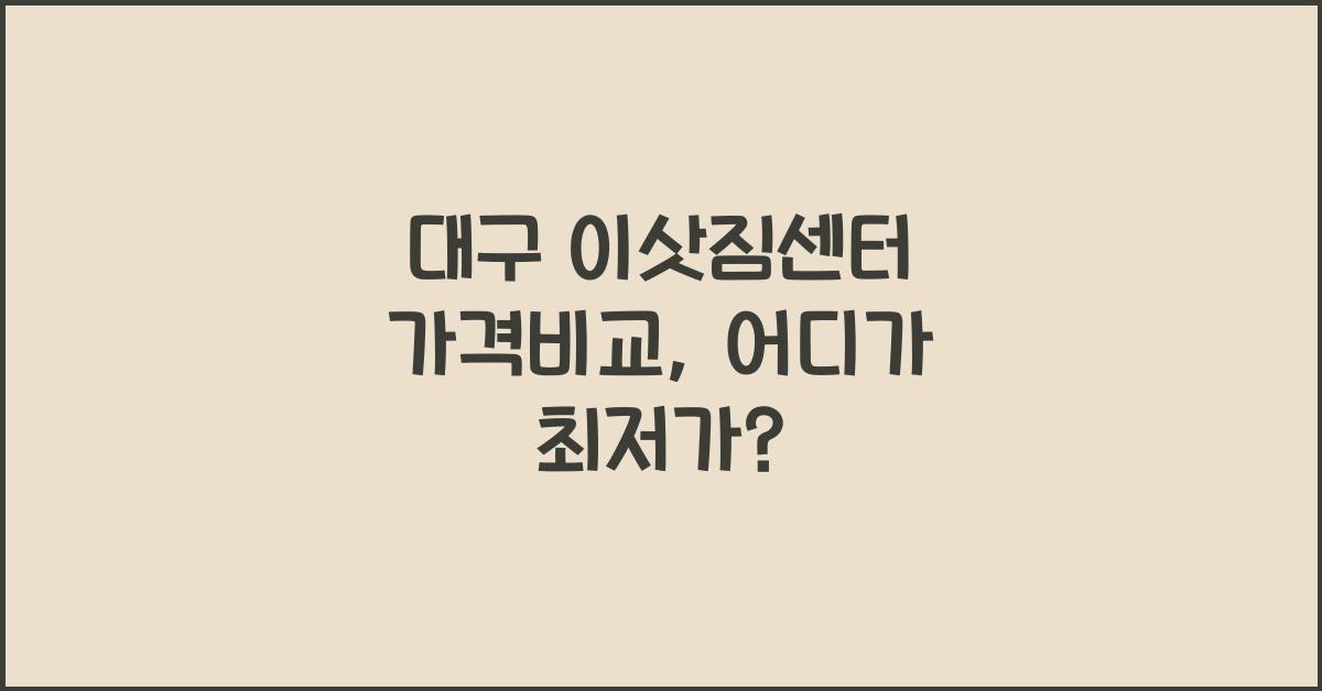 대구 이삿짐센터 가격비교