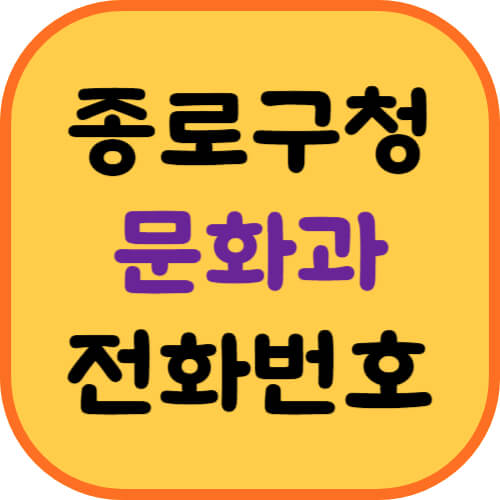 종로구청-문화과-전화번호-이미지