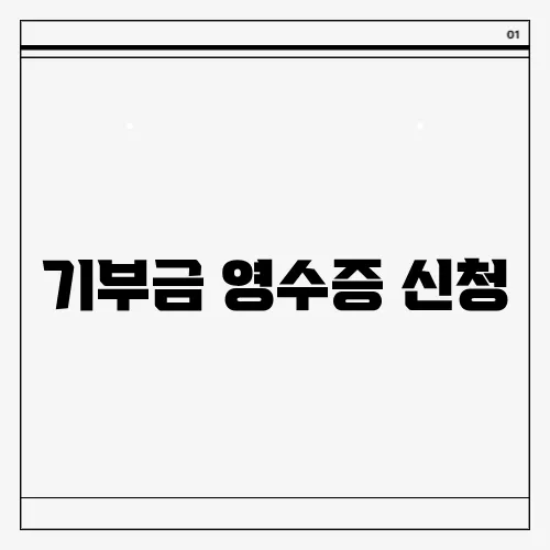 기부금 영수증 신청