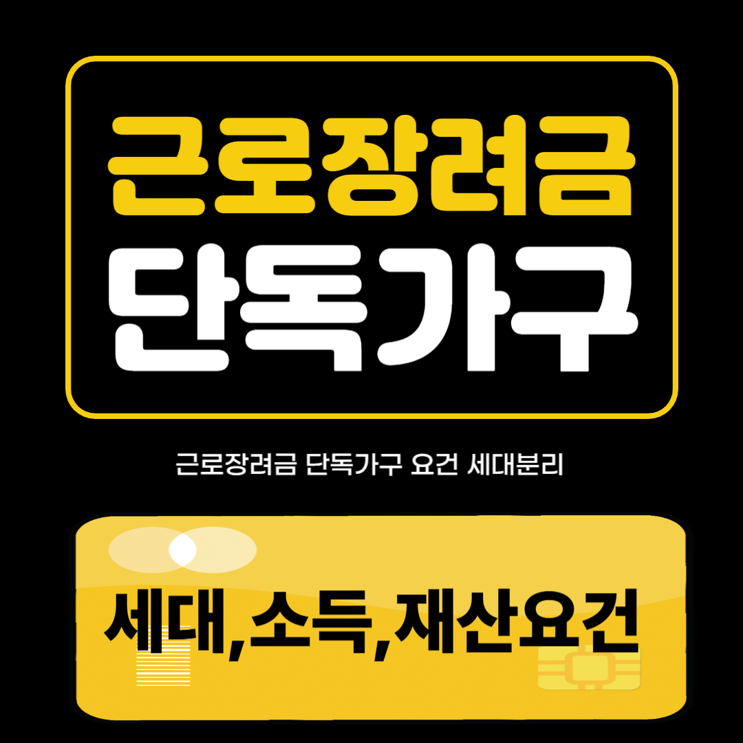 근로장려금 단독가구