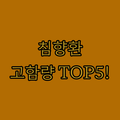 침향환 추천 및 고함량 제품 5종 핵..