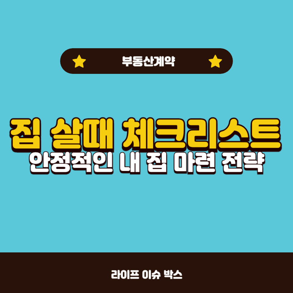 집 살때 체크리스트